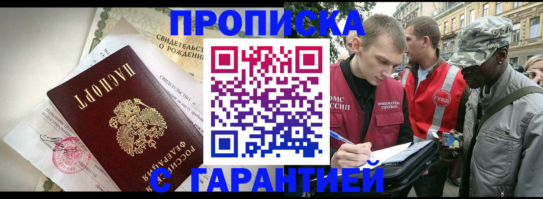 прописка гарантия в Урюпинске